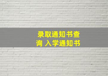 录取通知书查询 入学通知书